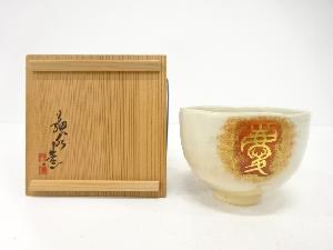 作家物　慶雲　茶碗